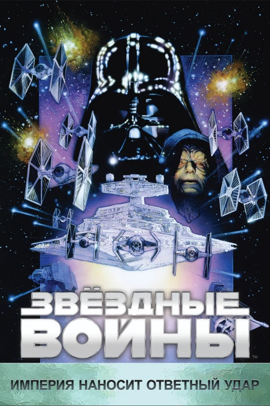 14. Звездные войны. Эпизод 5. Империя наносит ответный удар(1980) 14. Звездные войны. Эпизод 5. Империя наносит ответный удар(1980)