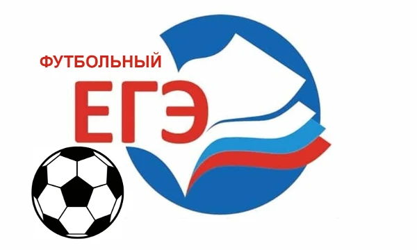 Всем стартовый свисток, студенты! А вот и пришёл к вам Футбольный ЕГЭ, надеюсь после годовой контрольной вы подготовились? Давайте проверим! Приятного прохождения!