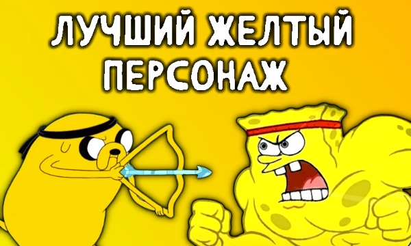 💛В этой подборке собраны различные персонажи из самых разнообразных мультфильмов, которых объединяет их желтый окрас, будь то кожа или шерсть. Выбери самого лучшего/смешного/любимого из них!💛