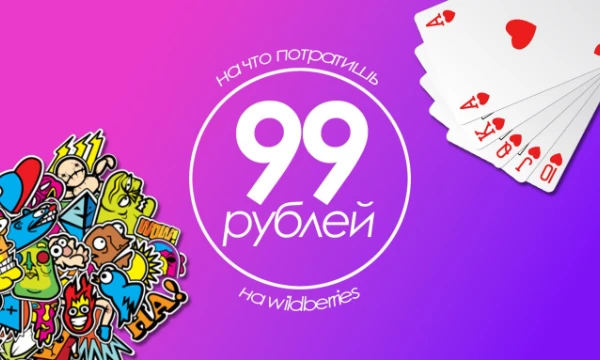 Ручка? Наклейка? Брелок? На что лучше всего потратить 99 рублей? Выберите в этом тесте и узнайте результаты своих друзей!