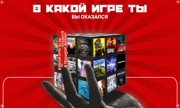 В какую игру ты бы хотел попасть на 1 день? или может быть даже на навсегда? В этом турнире я подобрал известные видеоигры и вам нужно будет выбирать из 2 вариантов игр, в какую вы бы попали в IRL