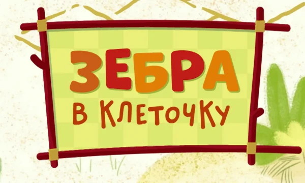 привет! эт, ну, зайди в тест и узнай кто ты из мультсериала "СоюзМультФильма"! желаю удачи в прохождении теста!