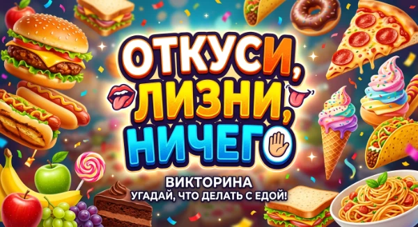 Предлагаю вам выбор откусить, лизнуть или ничего не делать, перед вами будет именно этот выбор