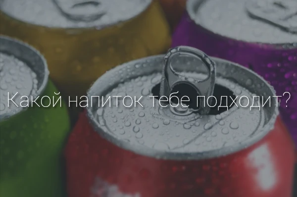 Долго думаешь, какой газированный напиток попробовать, но не знаешь, что выбрать? В этом тесте вам представлены несколько вопросов, ответив на которые ты узнаешь, какой напиток тебе точно понравится