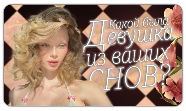 Ваш самый ужасный кошмар не сравнится по уровню волнения с объединяющим людей сновидением о прекрасной девушке, лицо которой невозможно вспомнить, стоит Вам лишь открыть глаза и проснуться.