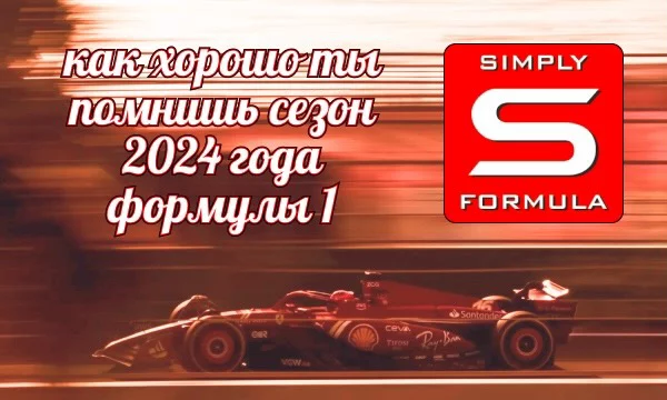 Проверь, как хорошо ты знаешь и помнишь сезон формулы 1 2024 года, ответив на 25 вопросов. Создано для Simply Formula
