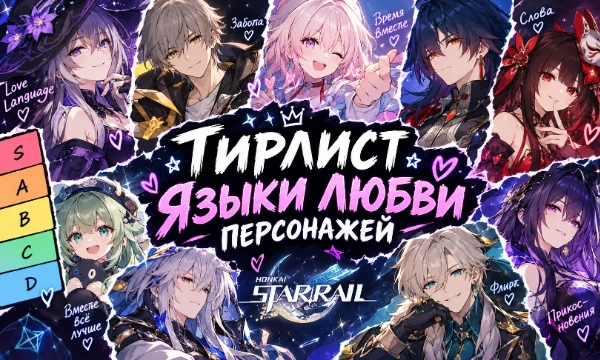 Снова хэдканоним на тему того, какой язык любви ближе персонажам из разных вселенных :) Актуально на октябрь 2026 (❁´◡`❁)