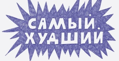 В этом тирлисте вам предстоит по полочкам расставить мемы по ущербности, тут лишь малая часть мемов, но думаю для первого раза сойдëт.