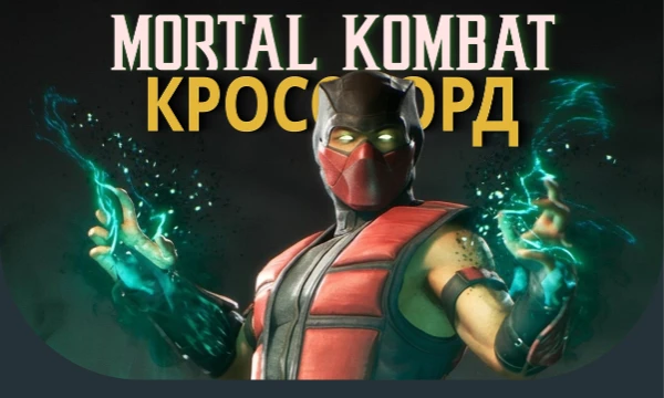 30 не самых сложных вопросов по последним играм серии Mortal Kombat, скомпонованных в формат кроссворда.     
