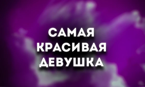 и не ток подписчица)