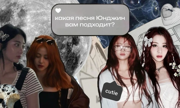 Хо Юнджин (허윤진; или просто Юнджин) - южнокорейско-американская певица, автор песен и продюсер компании Source Music. Она является участницей женской группы LE SSERAFIM. 
Приятного прохождения ☆彡