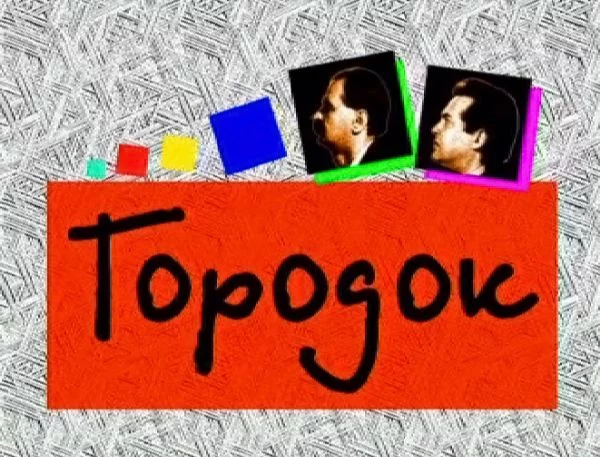 ВЫБИРАЕМ ЛУЧШУЮ РОССИЙСКУЮ ТЕЛЕПЕРЕДАЧУ ВСЕХ ВРЕМЁН