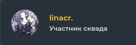 Я создал сквад! Я создал сквад!