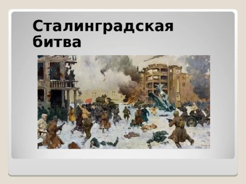 Тест : 10 вопросов по истории Сталинградской битвы 