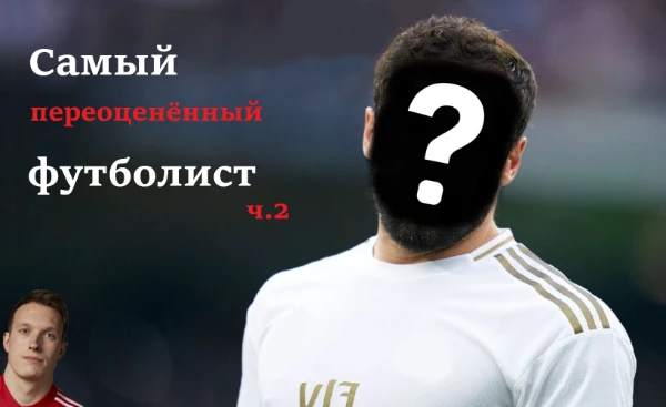Сегодня вам снова предстоит выбрать самого переоценённого футболиста. Новая часть - новые футболисты, если в тесте есть ваш любимый футболист - не обижайтесь. Приятного прохождения теста!