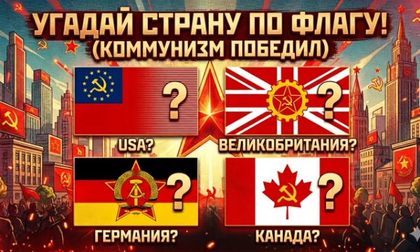 Угадай страну, где победил пролетариат. Серп, молот и звезда - карта красного мира. Коммунистическая альтернатива!