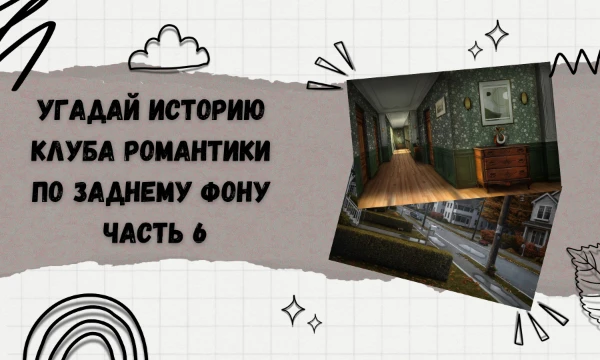 Проверь себя и узнай, как хорошо ты знаешь истории клуба романтики не только по персонажам, но и по заднему фону. Удачи!