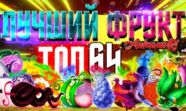 Очередной топовый турнир от канала Анимамори тян! Красивый дизайн и лучшие 64 фрукта специально для вас! Лучший дьявольский фрукт ван пис
