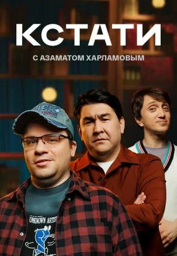 Здесь представлены как интернет-шоу, так и телевизионные 