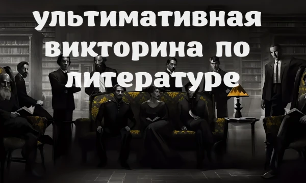 Грандиозное испытание для знатоков! 180 вопросов, охватывающих все жанры — от классики до философии. Готовы проверить свою эрудицию и открыть новые литературные горизонты?