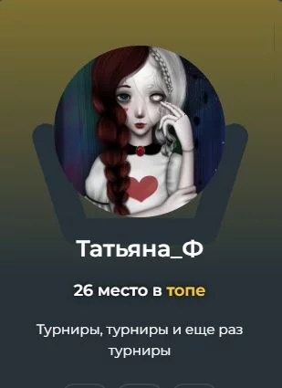  Как автор: 3(Неплохие тесты, но я не являюсь поклонником кино и сериалов, поэтому наверное не поставил оценку больше)
Как пользователь: 4(Немного с ней общался, но человек с добрым сердцем, это уж точно)
Общая оценка: 7 Как автор: 3(Неплохие тесты, но я не являюсь поклонником кино и сериалов, поэтому наверное не поставил оценку больше)
Как пользователь: 4(Немного с ней общался, но человек с добрым сердцем, это уж точно)
Общая оценка: 7 
