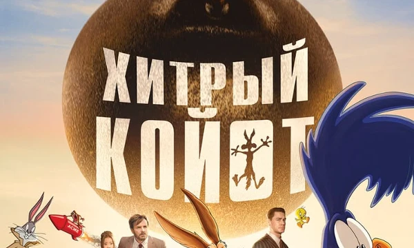 Хитрый Койот против Акме 