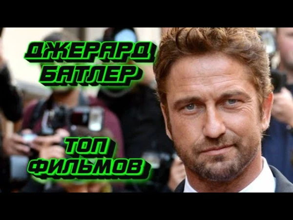 Британский актёр, наиболее известный по работам в таких фильмах, как «Призрак Оперы», «300 спартанцев», «Голая правда», «Законопослушный гражданин», «Охотник за головами», «Рок-н-рольщик»