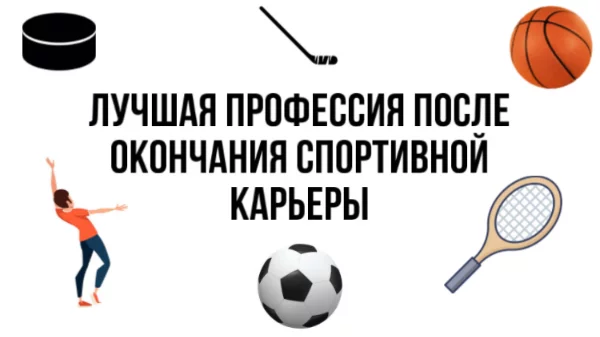 Все мы знаем что спортивная карьера коротка, а жить дальше надо. Сегодня предлагаю выбрать лучшую профессию после окончания спортивной профессиональной карьеры.