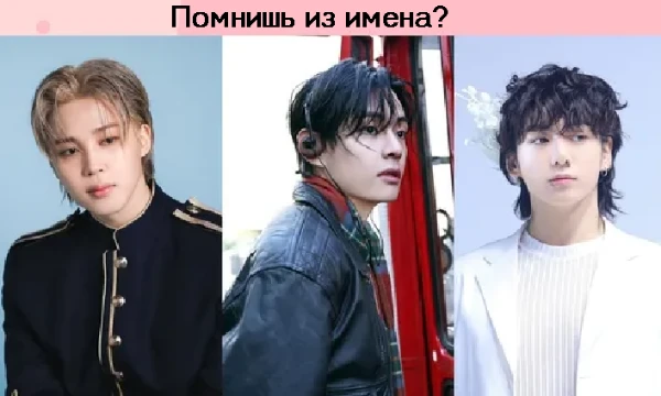 Что-ж... Многие знают K-pop группы, но многие ли помнят как зовут айдолов из этих групп? Давайте проверим ваши знания!