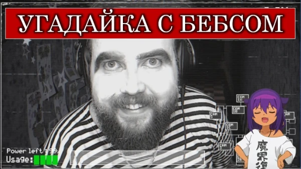 Угадайка по артам и фотожабам посвященным шутняре - Бэбэю. Сложность теста: легкая. Ответы принимаются как в классическом формате, так и в письменном.