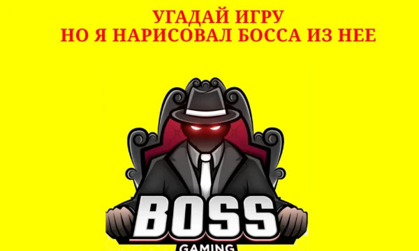 я нарисовал 10 боссов из разных игр, причем не долго рисовал, а просто сделал рисунок, по которому их можно распознать. Тебе нужно определить, из какой он игры
