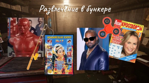 Тебе предстоит провести ГОД в бункере, где есть всё для комфортного проживания. Правда взаперти можно сойти с ума от скуки, поэтому тебе дали выбрать одно развлечение из сомнительного списка...