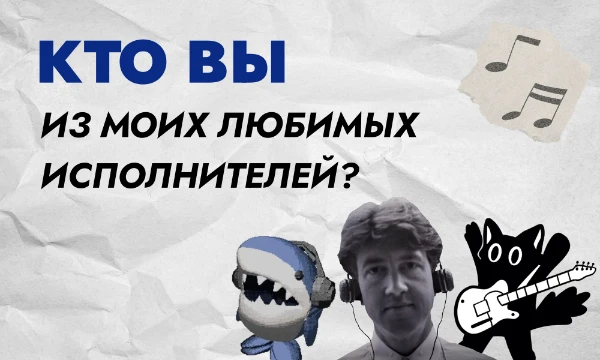 Здесь вы можете узнать как мнения по разным вопросам делают вас похожими на моих любимых музыкальных исполнителей!