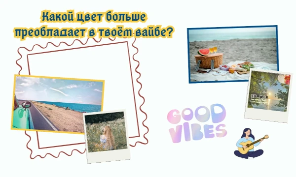 Возможно такой тест есть. У каждого есть свой вайб. И у вайба есть свой цвет. Но какой цвет больше преобладает в твоём вайбе? Пройди тест и узнай, какой цвет больше преобладает в твоём вайбе. Удачи~