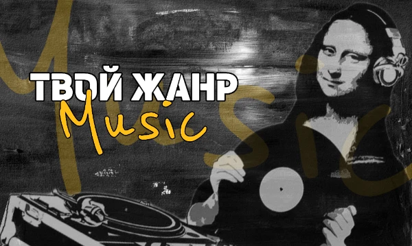 Запутался в мире музыкальных жанров? Не знаешь, куда направить свои творческие силы? Этот тест поможет тебе определить, в каком музыкальном стиле тебе стоит начать развиваться!