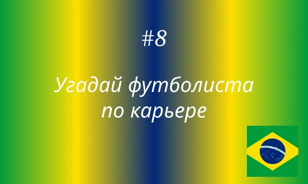 Это 8-ая часть рубрики "Угадай футболиста по карьере". На этот раз я загадаю бразильских игроков. Присаживайтесь и приятного прохождения!)
