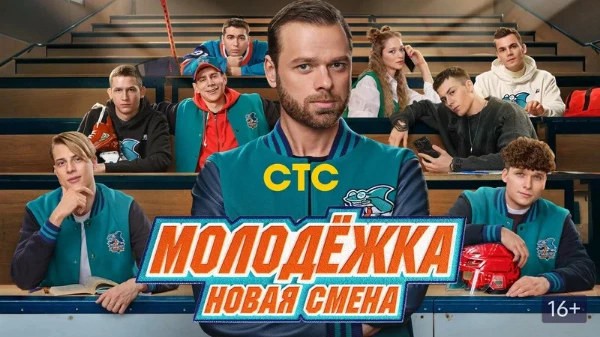 Российский комедийно-драматический сериал о хоккее с шайбой среди молодёжи, является сиквелом спортивной драмы «Молодёжка»