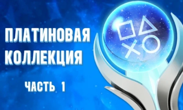 В данном тесте представлены игры, в которых я получил платиновый приз. Платина - это трофей, выдаваемый за получение всех основных призов в игре.