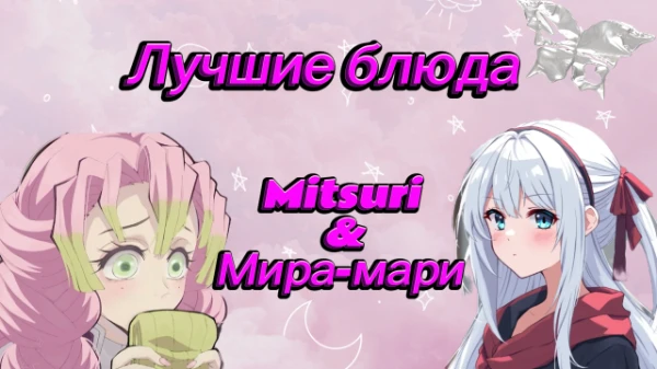 Всем привет! Это мой первый совместный турнир с Мирой-Мари, в котором вам предстоит выбрать лучшее блюдо. 
Приятного прохождения.