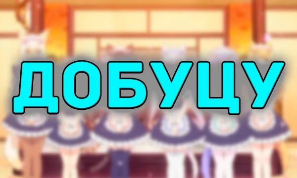 Тест-турнир Лучшее Аниме в Жанре Добуцу