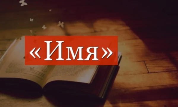 Выберите самое лучшее, привлекательное мужское имя на ваш взгляд
