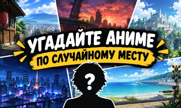 В этом тесте вам нужно угадать аниме по случайному месту из него. Пишите ваше мнение в комментариях.