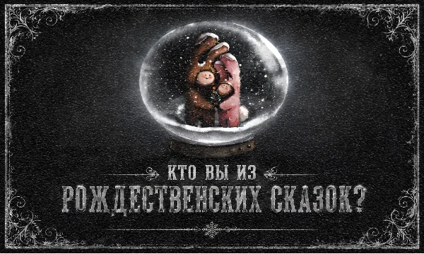 Новый год и Рождество уже совсем близко! Волшебные герои и истории являются важной частью праздничной традиции. Узнайте в этом тесте, каким героем рождественских сказок стали бы Вы. С наступающими!