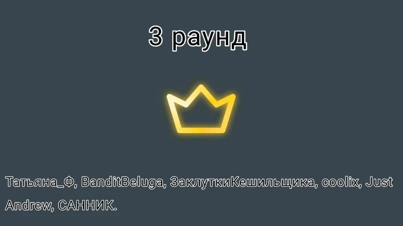 Жюри угадывают, кто из троих пользователей лжёт Жюри угадывают, кто из троих пользователей лжёт