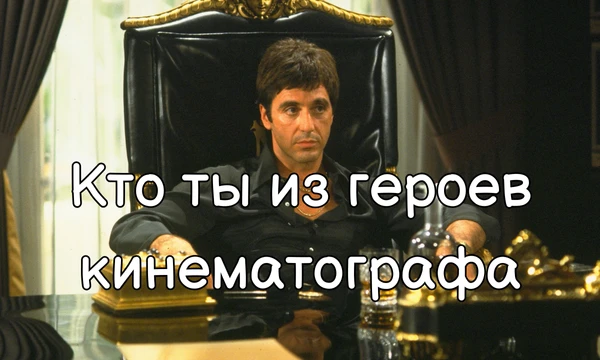 В этом тесте ты можешь узнать, кем ты являешься из мира кинематографа. В тесте представлены главные герои из разных фильмов