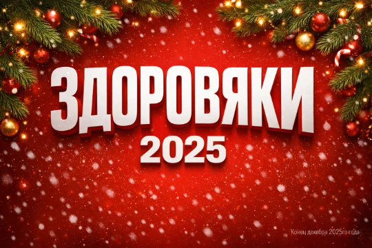 Дорогие здоровяки, тут вы можете поностальгировать и вспомнить события здоровяк 2к25 года и выбрать которое запало в душу именно вам