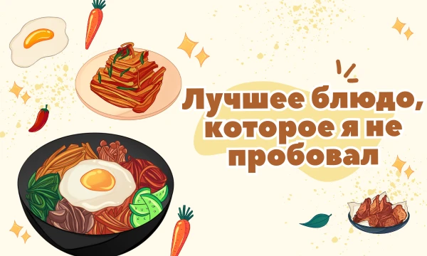 В этом турнире будет представлены лучшие блюда, которые я никогда не пробовал, но очень хочу это сделать. Удачи