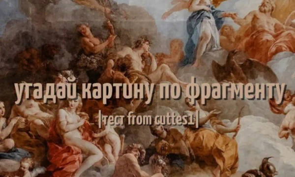 Привет! Как поняла, идея не моя, но тест делаю я.
Правила такие: я даю тебе фрагмент, твоя задача— правильно назвать картину. 
Картины будут из разных эпох. Давай же начнём.