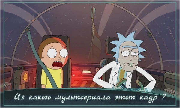 В этой викторине вам предстоит назвать мультсериал по кадру из него и не только. Собраны как популярные мультсериалы, так и менее популярные мультсериалы