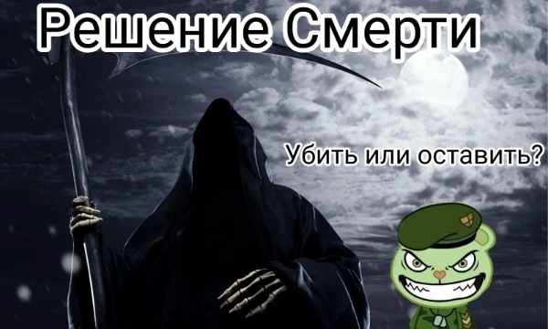 Ты в роли смерти, и тебе дают персонажей, которых ты можешь то ли убить, то ли оставить в живых.